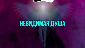 Невидимая душа