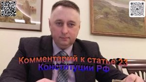 Комментарий к статье 23 Конституции РФ