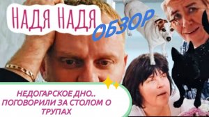 САМВЕЛ АДАМЯН, НАДЮХА ТЫ ДНО, СТРАННЫЙ ПРАЗДНИК НА ИГРЕНИ, КОЛЯ ВЫСМЕЯЛ МАМУ