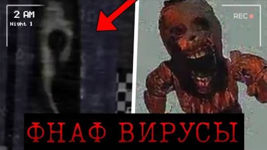 НЕ ИГРАЙ В ЭТОТ Ф̞͍Н̝̼А̡͉Ф̪͉ ! Фнаф вирусы  С̟̙͚т̡͖͉и̢͉̘н͔͉̝г̼̺͜р̡͖͇е̝̙̟й͓̦̞