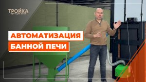 Автоматизация банной печи