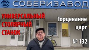 Выпуск 132. Торцевание царг стола-рамы на ЧПУ Соберизавода. Универсальный столярный станок. ч. 6
