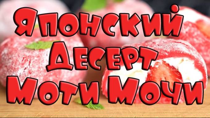 Как приготовить Японский Десерт Моти (Мочи) Ленивая версия.mp4