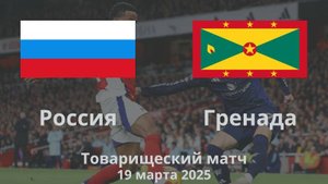 Футбол. Россия - Гренада. Товарищеский матч.