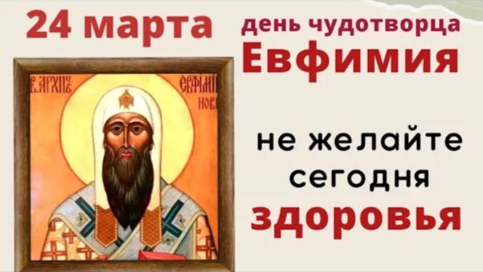24 марта Ефимов день. В этот день не желайте здоровья.