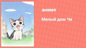 Милый дом Чи 1 сезон 94 серия (аниме-сериал, 2008)