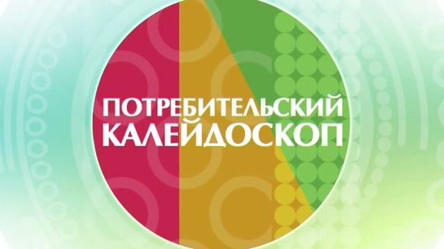 Потребительский калейдоскоп | 15 02 2023 смотреть онлайн