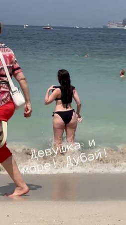 Девушка и море! Дубай2025