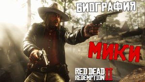 Биография Мики бела в red dead redemption 2