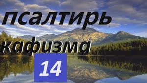 Слушать Псалтирь_ Кафизма 14_ Псалмы (101 - 104)