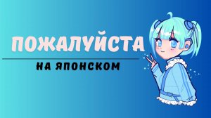 Пожалуйста на японском готово