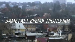 ЗАМЕТАЕТ ВРЕМЯ ТРОПОЧКИ...