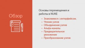 Nuke for After Effects Users ｜ Module 1｜ Nodes vs Layers Part｜НА РУССКОМ