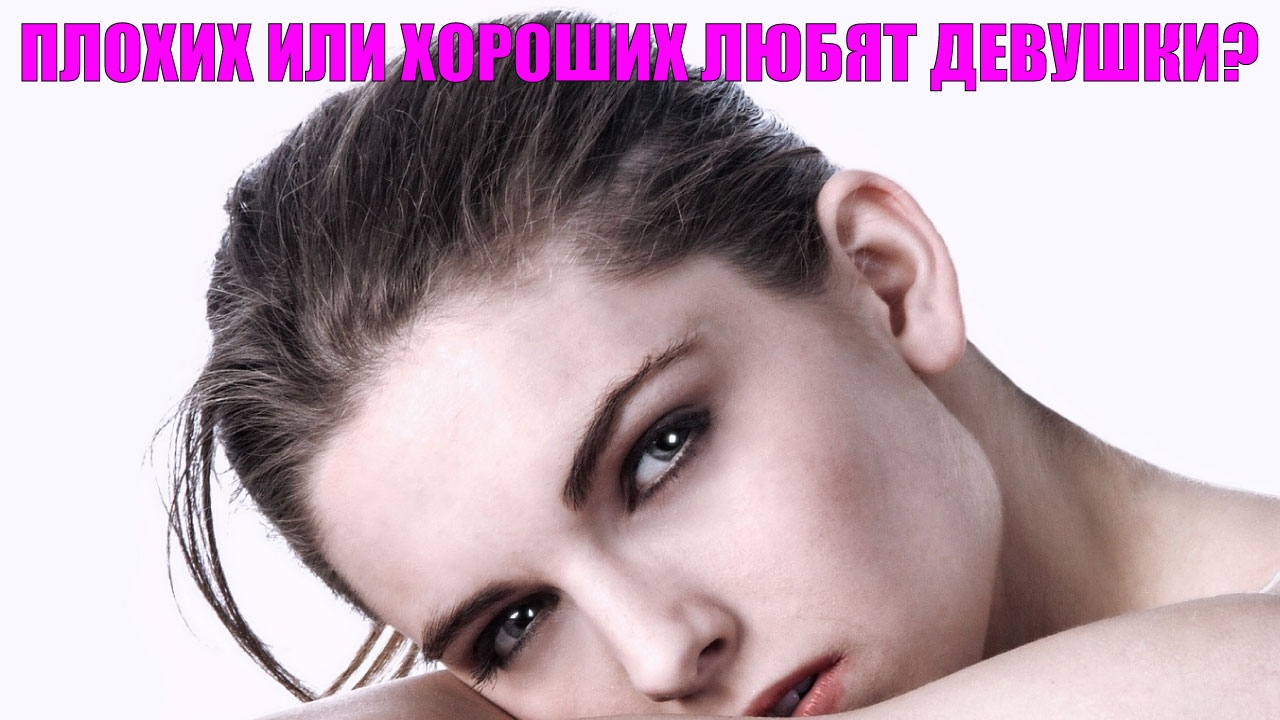 Плохих или хороших любят девушки? #любовь #психология #психологияотношений #сергейвальцев