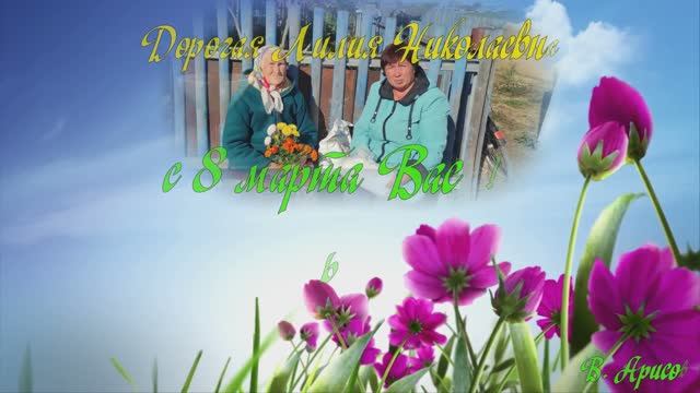 с  8 марта Ллия Николаевна