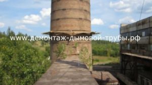Демонтаж дымовой трубы в г. Вязьма h=80 для ВНПО РЕСУРС