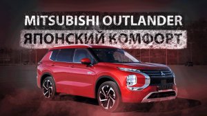 Mitsubishi Outlander 2.4 L 2022 - ЯПОНСКИЙ КОМФОРТ?!