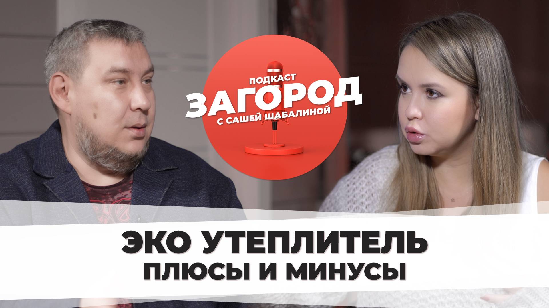 УТЕПЛИТЕЛЬ ДЛЯ КАРКАСНИКА | как выбрать утеплитель | что такое ЭКО утеплитель