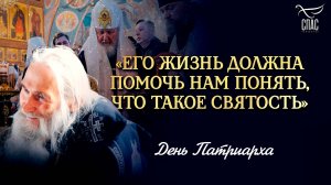 «Его жизнь должна помочь нам понять, что такое святость» / День Патриарха