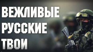 Песня Вежливые люди гимн Вежливые Русские Твои