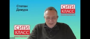 СТЕПАН ДЕМУРА. СИТИ-КЛАСС. 2025 г. №2