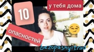 Топ-10 опасностей у вас дома. Маленькие дети и дом. Как обезопасить жизнь ребенка в квартире.
