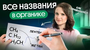 КАК ПРАВИЛЬНО НАЗЫВАТЬ ВСЕ ОРГАНИЧЕСКИЕ ВЕЩЕСТВА? ЕГЭ ПО ХИМИИ