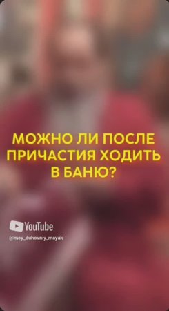 Можно ли после причастия ходить в баню?