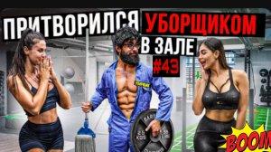 Мастер спорта Притворился уборщиком в Дубае #43 🏋️
