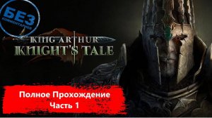 King Arthur: Knight's Tale Мрачное прохождение. Часть 1.