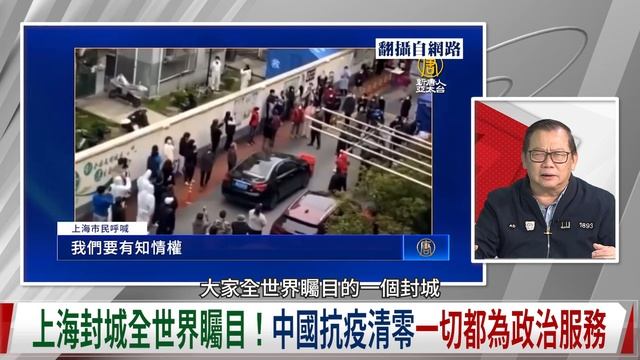俄烏戰爭 俄羅斯一天要燒多少錢?以小抗大 全球關注台海 台灣準備好了嗎? 上海封城代價貴日損450億 中國經濟面臨空前受挫。開戰代價高 全球連署納粹戰犯規格審判普京 俄羅斯經濟走向末路。220409