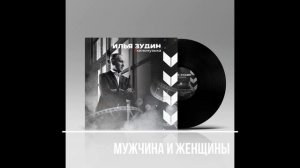 "Мужчина и женщины" муз.И.Зудин