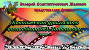 Достижения уральского волшебника Ю.Лотенкова. Серия 6.