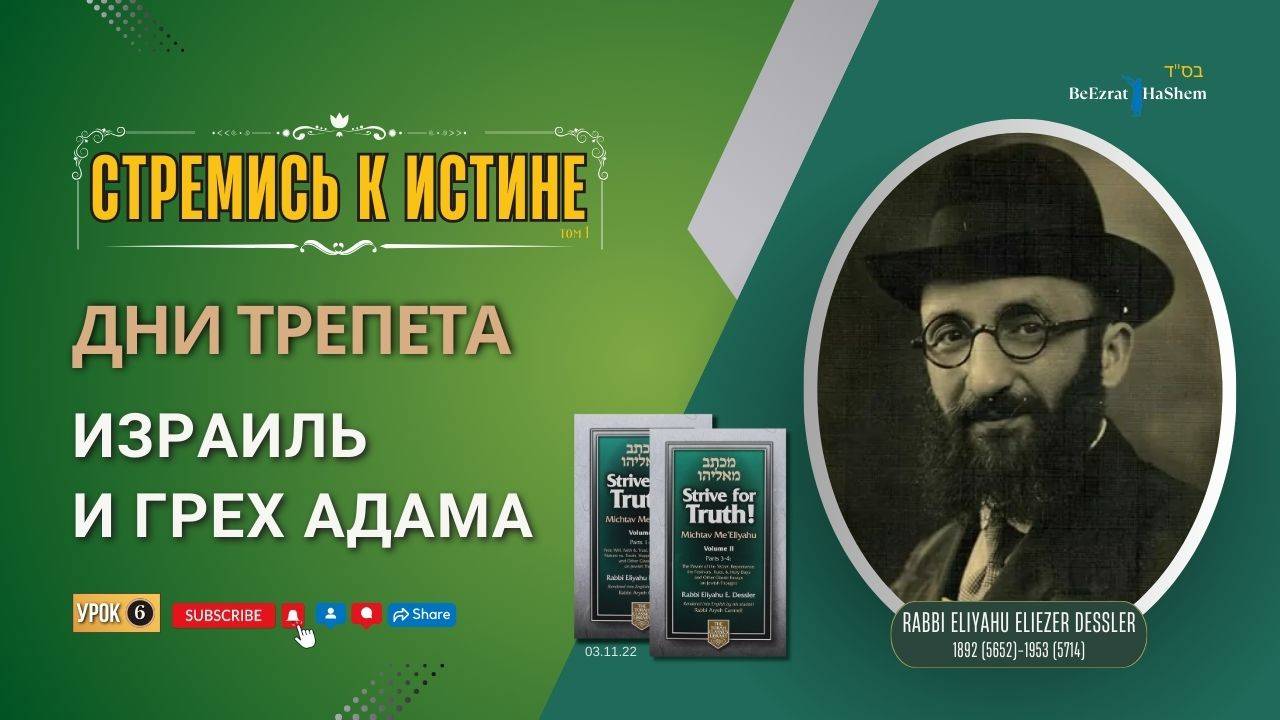 𝟔. Стремись к истине | Израиль и грех Адама | Рабби Лев Лэйб Лернер
