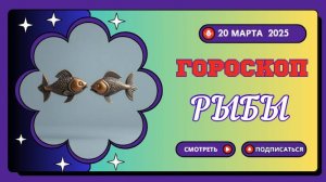 Гороскоп на сегодня 20 марта 2025 ♓️ Рыбы