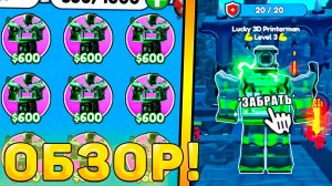 😍ОБЗОР НОВОЙ ЭКСЫ *Lucky 3D Printerman* В Toilet Tower Defense! Обзор юнита ттд роблокс!