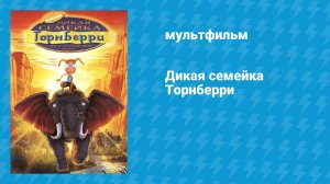 Дикая семейка Торнберри (мультфильм, 2002)