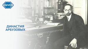 АРБУЗОВЫ: ОТЕЦ И СЫН – ПРОДОЛЖАТЕЛИ ТРАДИЦИЙ БУТЛЕРОВА