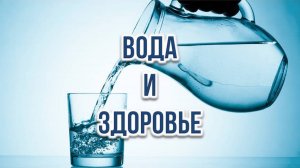 Вода и Здоровье.
