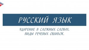 6 класс - Русский язык - Ударение в сложных словах. Виды речевых ошибок