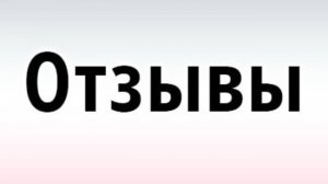Отзывы зрителей