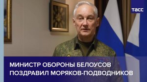 Министр обороны Белоусов поздравил моряков-подводников с профессиональным праздником