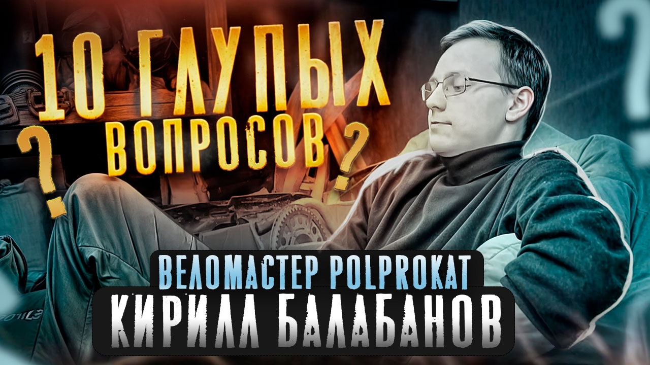 10 глупых вопросов веломастеру...