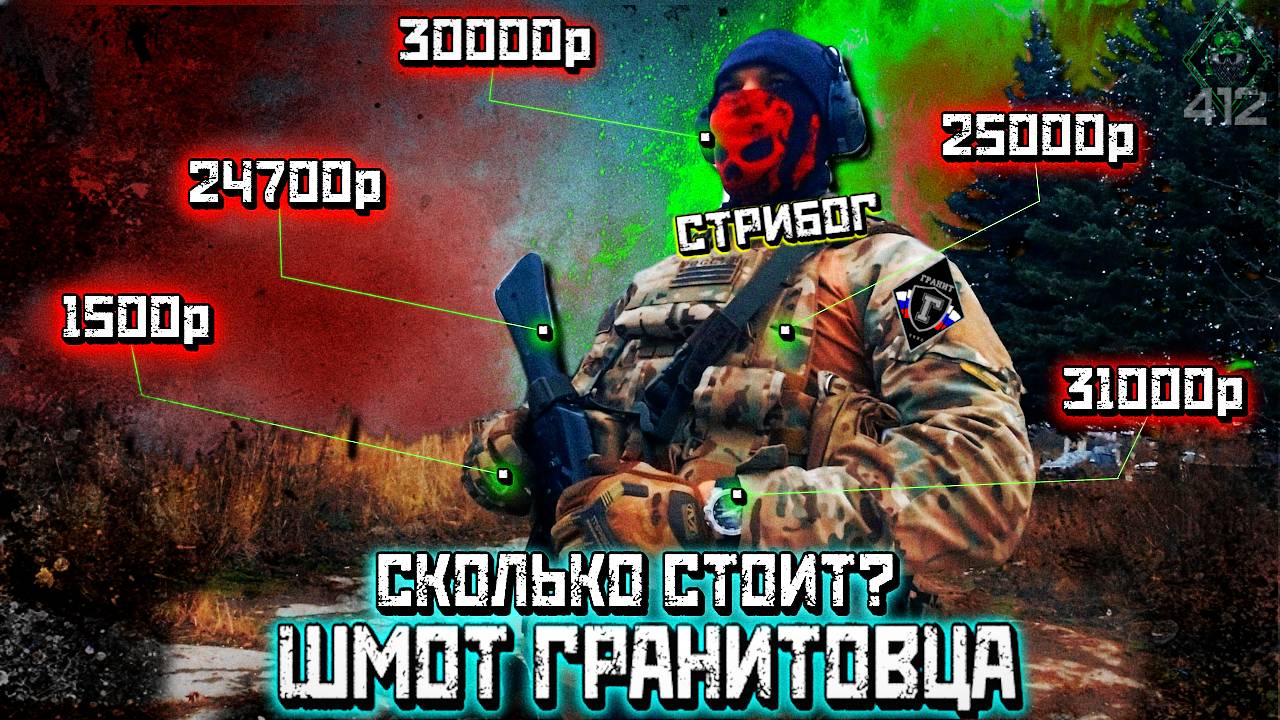 СКОЛЬКО СТОИТ ТВОЙ ШМОТ?-СТРИБОГ/С.О ГРАНИТ/412ТБ/цены на экипу бойца/страйкбол/огнестрел