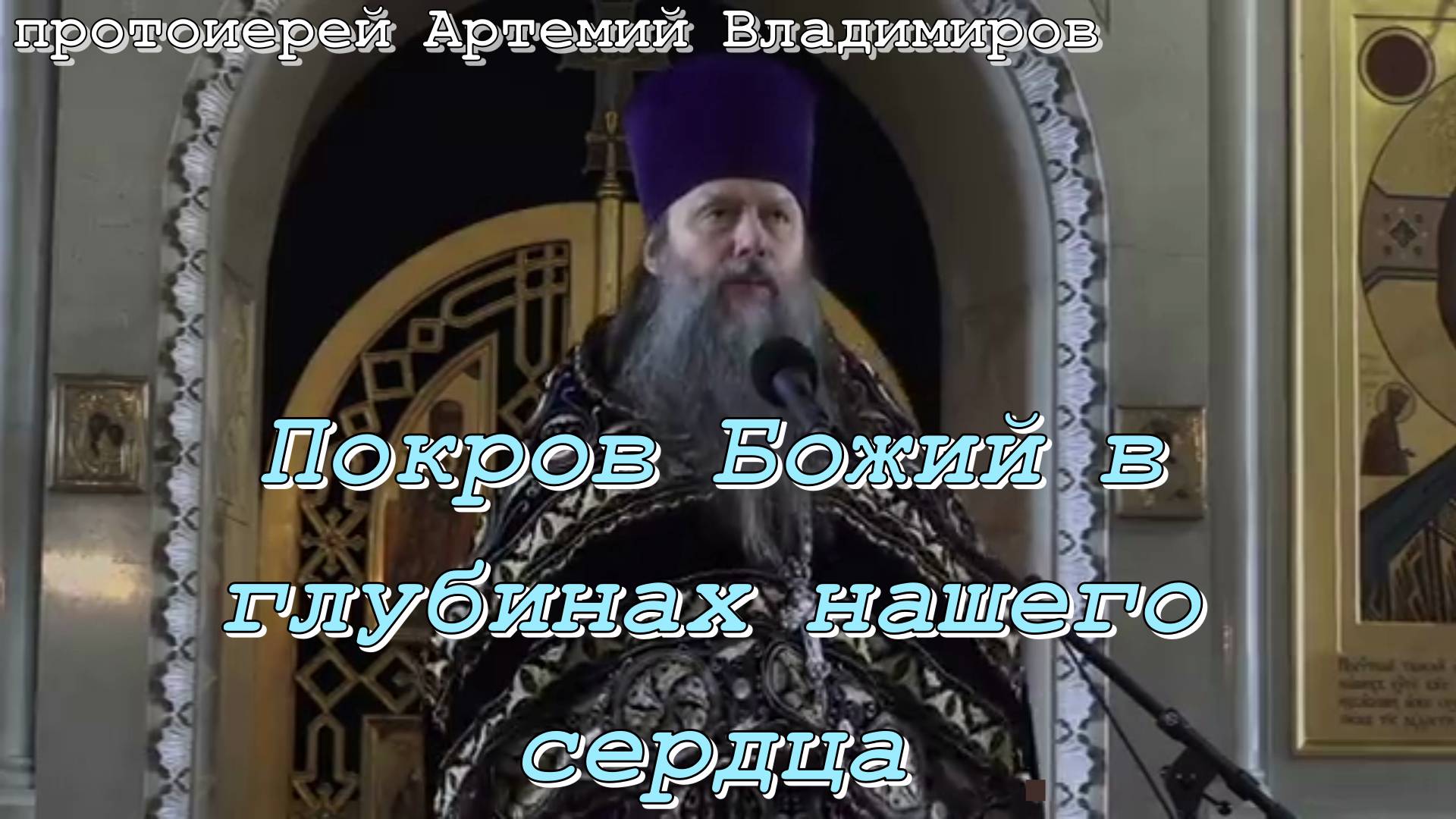 Покров Божий в глубинах нашего сердца. Владимиров А. На  Покров Пресвятой Богородицы. 13 октября 22