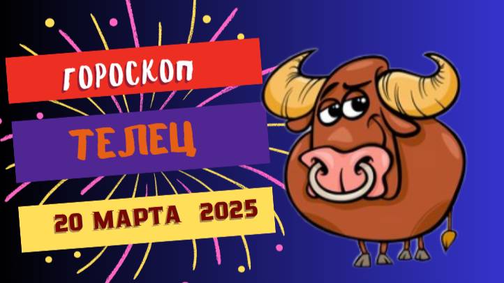 ♉ Телец: Гороскоп на сегодня 20 марта – время успеха и гармонии!