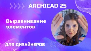 Выравнивание элементов в архикаде.