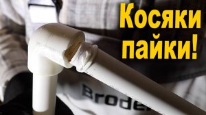 НАВАРИЛ ТРУБ, теперь всё течёт! Опрессовка водоснабжения. Опрессовка отопления. Клей Plitonit