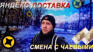 ЧАЮХУ ДАЮТ - смена в Яндекс Доставке пешим курьером, работа в центре Москвы и супер цены на заказы!