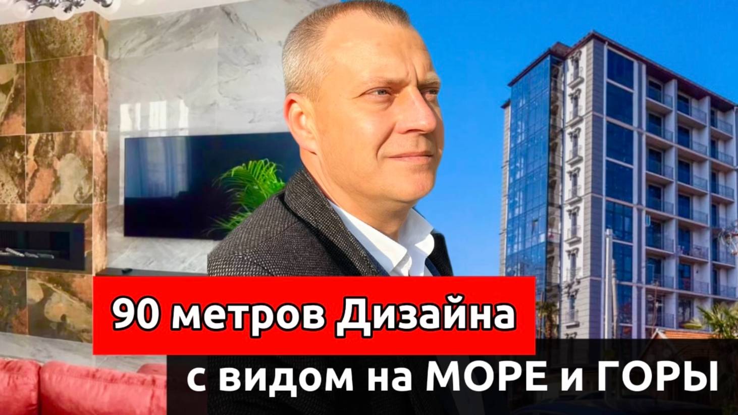 ВИДОВАЯ ДИЗАЙНЕРСКАЯ КВАРТИРА В ЦЕНТРЕ АДЛЕРА.